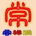 禪=常=