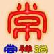 禪=常=