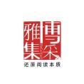 北京博采雅集文化传媒有限公司