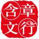 北京含章行文圖書發行有限公司