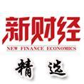 豆丁合作機(jī)構(gòu):新財(cái)經(jīng) 精選