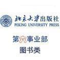 北大出版社第六事業部——圖書類