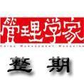 豆丁合作機構:《管理學家》
