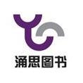 北京涌思圖書有限責(zé)任公司