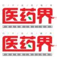 豆丁合作機構(gòu):《醫(yī)藥界》雜志