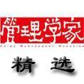 豆丁合作機構(gòu):《管理學家 精選》