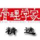 《管理學家 精選》