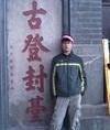 王延訴