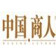 《中國(guó)商人》