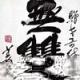 文成龍