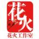 《花火》