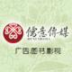 北京儒意欣欣文化發展有限公司