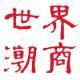 《世界潮商》