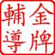 金牌輔導