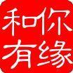 和你有缘