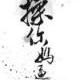 魏林楓