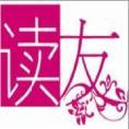 豆丁合作机构:《读友》