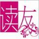 《读友》