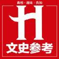 豆丁合作机构:《文史参考》