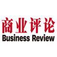 《商業評論》