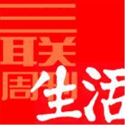 《三联生活周刊》
