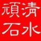 清水頑石