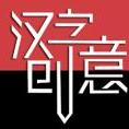 風(fēng)行的流年