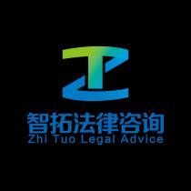 广州智拓法律咨询服务有限公司