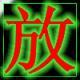 放蕩⒐!4埘绱‮
