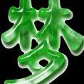 落世孤鷹
