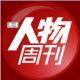 《南方人物周刊》