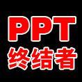 PPT模板下载PPT终结者