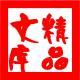 精品文庫