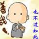 也不過如此