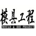豆丁合作機構:《模具工程》