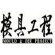 《模具工程》