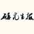 華中師范大學研究生報