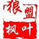 fengchuiluo11