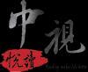 和平雅華文化傳播有限公司