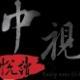 和平雅華文化傳播有限公司