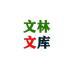 文林文庫