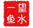 望水一魚