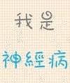 董哲