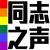 同志之声