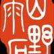 aihanzhen001