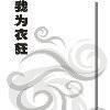 ☆我為衣狂