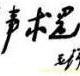 實事求是