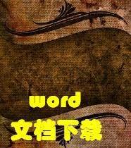 word文檔下載