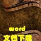 word文檔下載