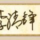 闹闹